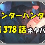 ハンターハンター378話ネタバレ最新＆感想＆考察