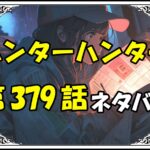 ハンターハンター379話ネタバレ最新＆感想＆考察