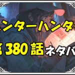 ハンターハンター380話ネタバレ最新＆感想＆考察