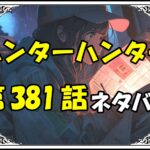 ハンターハンター381話ネタバレ最新＆感想＆考察