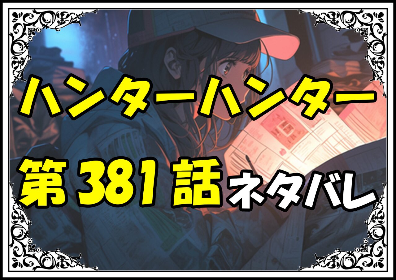 ハンターハンター381話ネタバレ最新＆感想＆考察