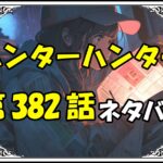 ハンターハンター382話ネタバレ最新＆感想＆考察