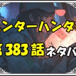 ハンターハンター383話ネタバレ最新＆感想＆考察