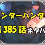 ハンターハンター385話ネタバレ最新＆感想＆考察