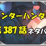 ハンターハンター387話ネタバレ最新＆感想＆考察