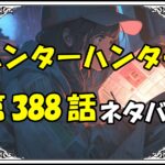 ハンターハンター388話ネタバレ最新＆感想＆考察