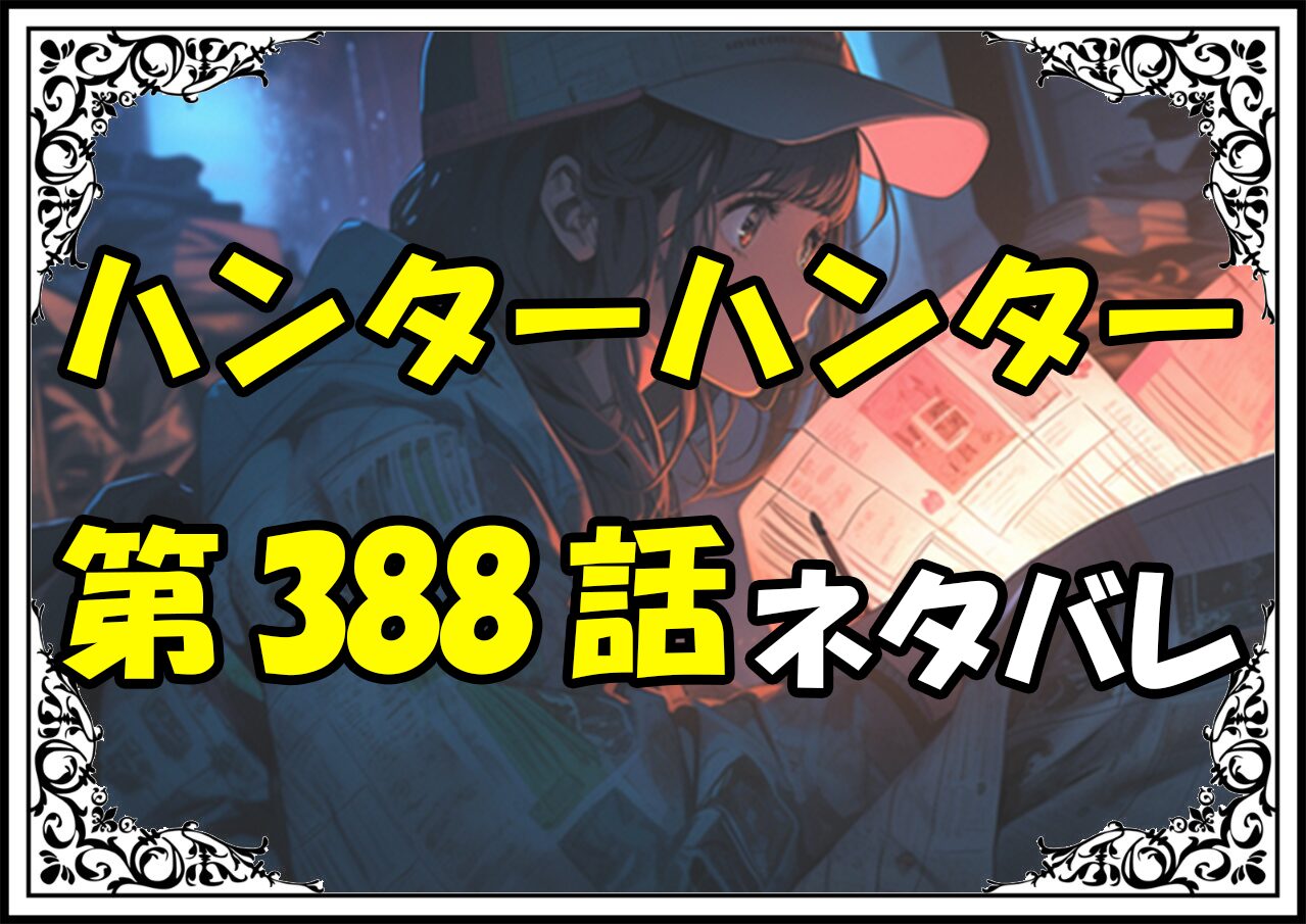 ハンターハンター388話ネタバレ最新＆感想＆考察