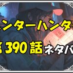 ハンターハンター390話ネタバレ最新＆感想＆考察