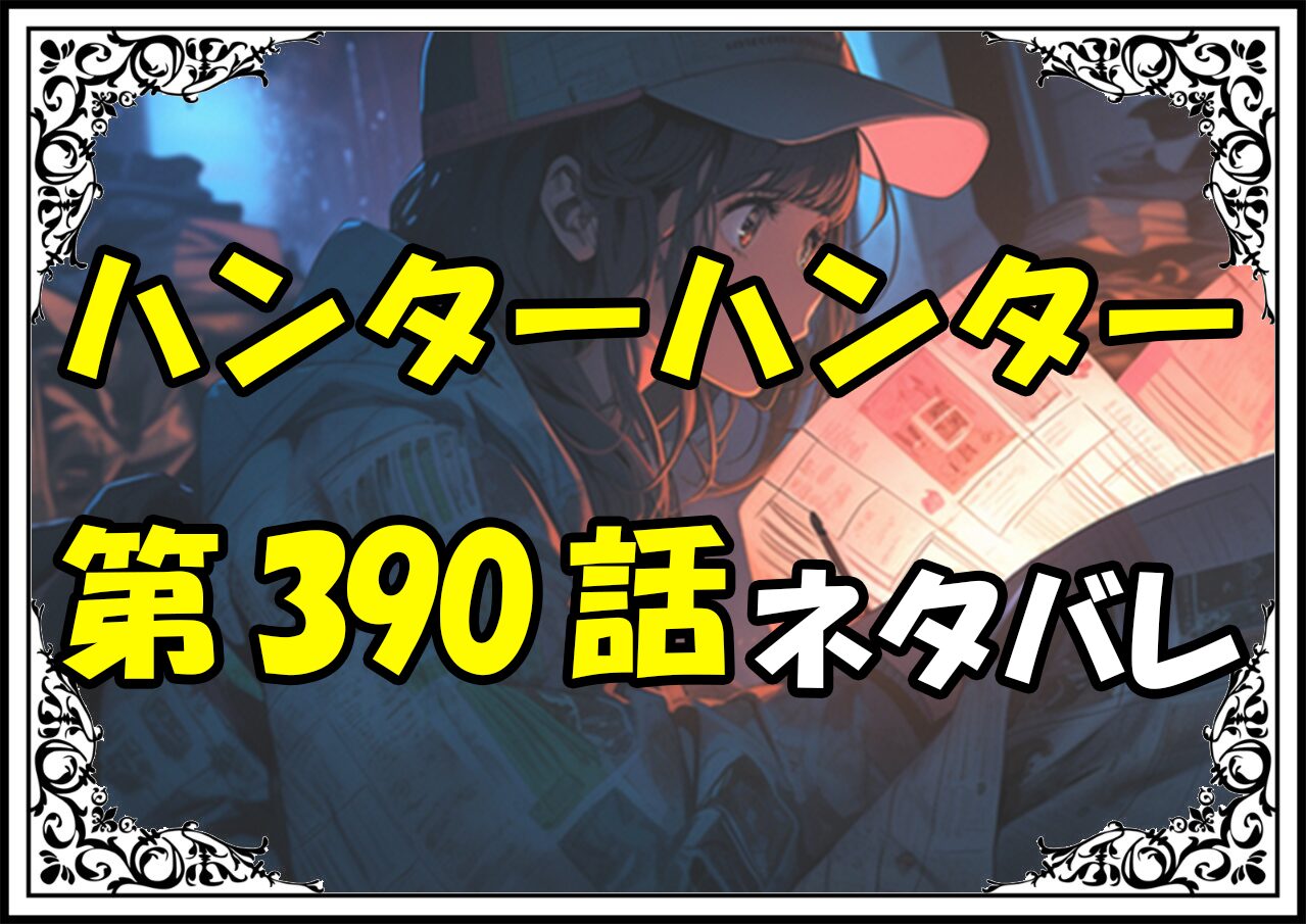 ハンターハンター390話ネタバレ最新＆感想＆考察