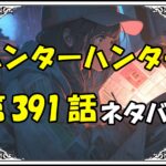 ハンターハンター391話ネタバレ最新＆感想＆考察