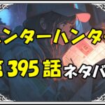 ハンターハンター395話ネタバレ最新＆感想＆考察