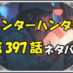 ハンターハンター397話ネタバレ最新＆感想＆考察