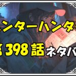 ハンターハンター398話ネタバレ最新＆感想＆考察