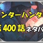 ハンターハンター400話ネタバレ最新＆感想＆考察