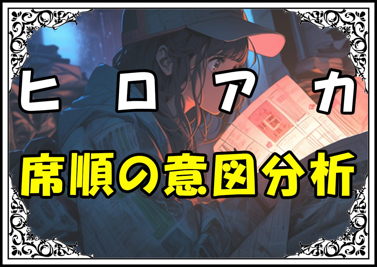 ヒロアカ 1年A組 席順の意図分析