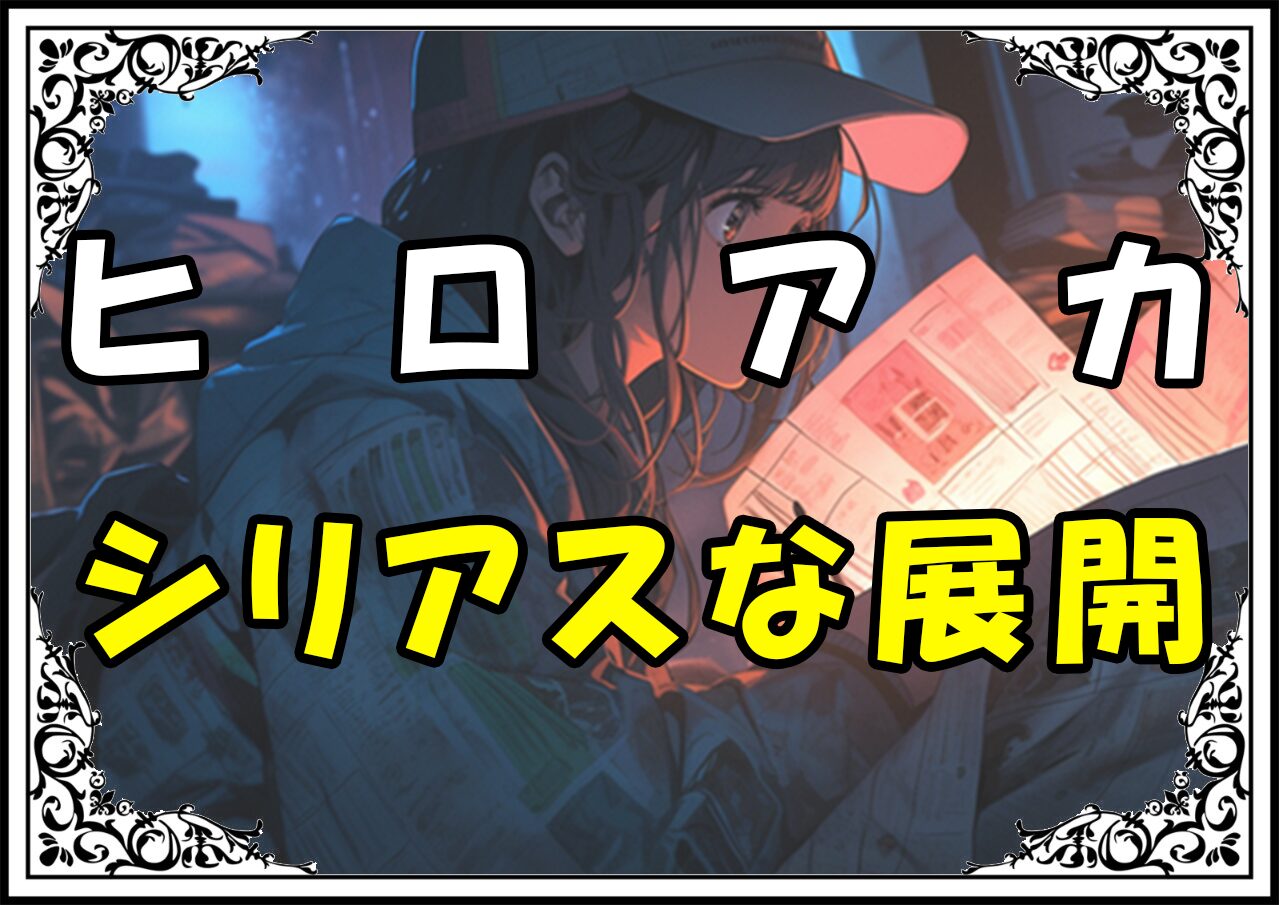 ヒロアカ インターン編 シリアスな展開