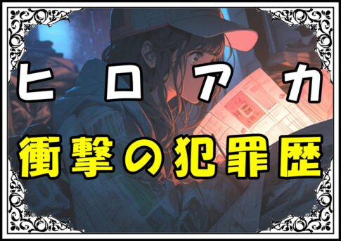 ヒロアカ ステイン 衝撃の犯罪歴