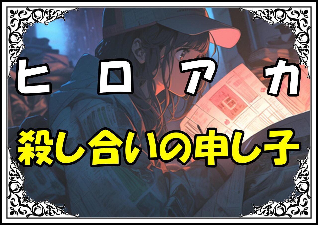 ヒロアカ ラッパ 殺し合いの申し子