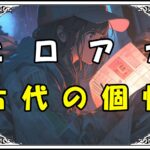 ヒロアカ リューキュウ 古代の個性