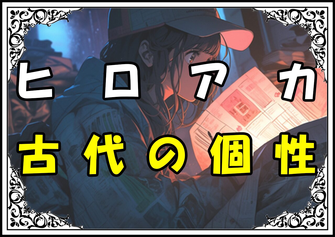 ヒロアカ リューキュウ 古代の個性