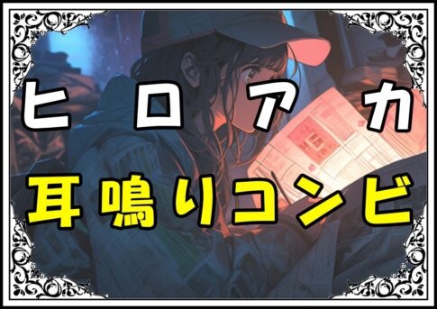 ヒロアカ 上鳴電気 耳鳴りコンビ