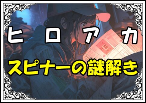 ヒロアカ 伊口秀一 スピナーの謎解き