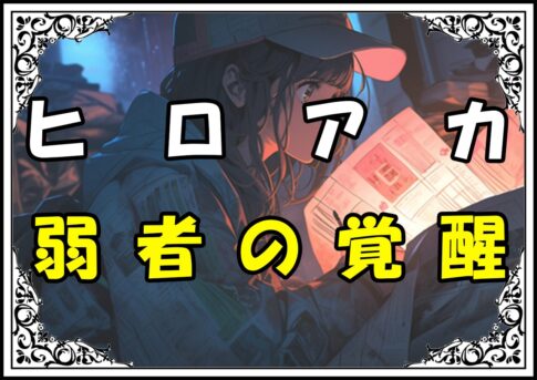 ヒロアカ 伊口秀一 弱者の覚醒