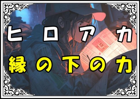 ヒロアカ 円場硬成 縁の下の力