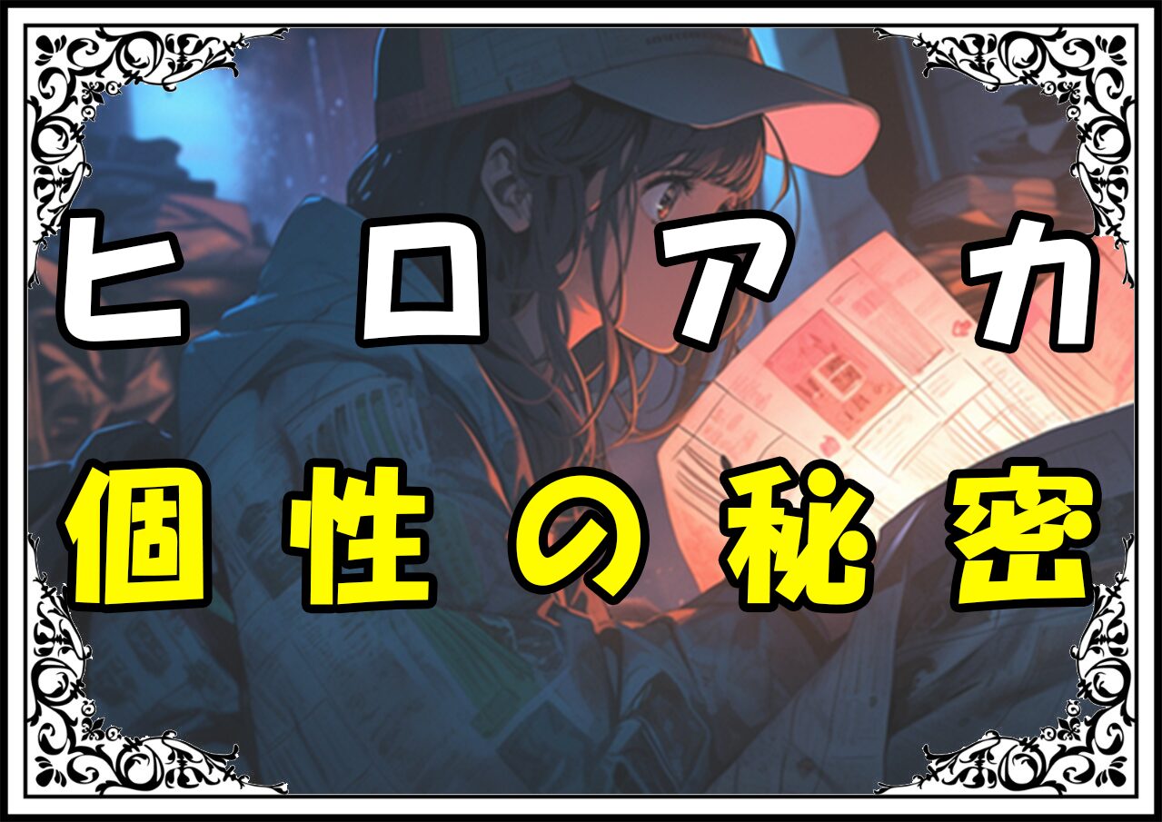 ヒロアカ 凡戸固次郎 個性の秘密