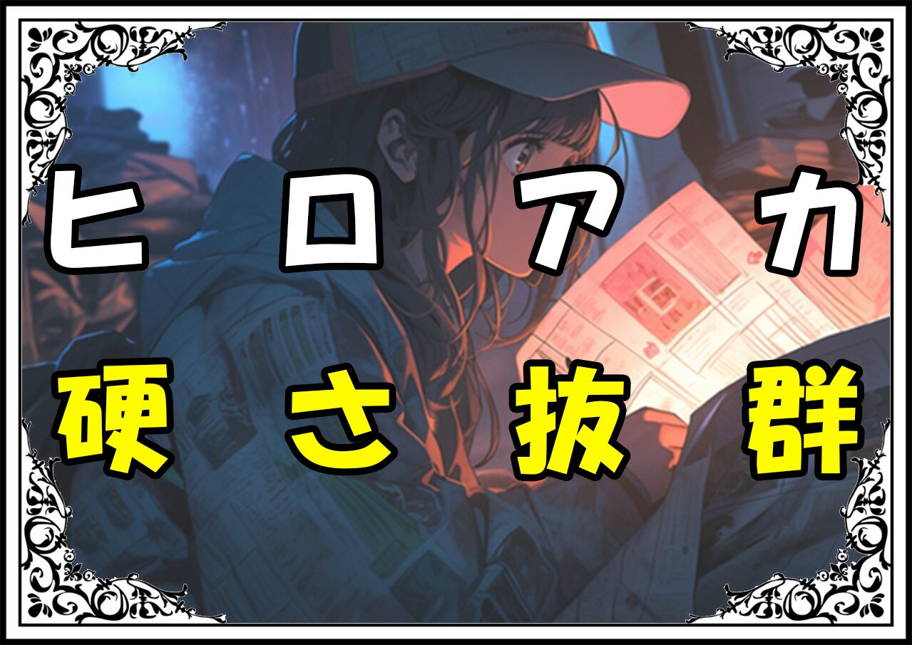 ヒロアカ 切島鋭児郎 硬さ抜群