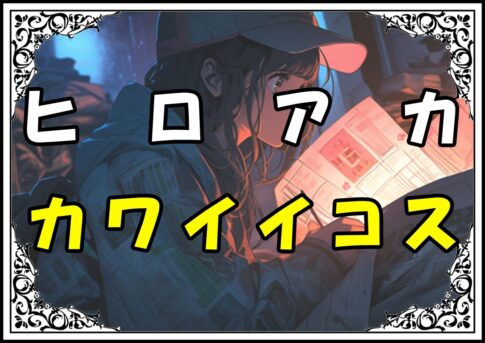 ヒロアカ 取蔭切奈 カワイイコス