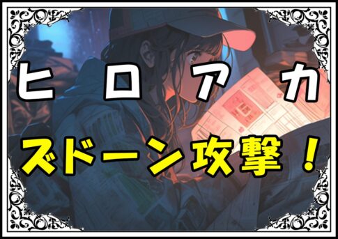 ヒロアカ 吹出漫我 ズドーン攻撃！