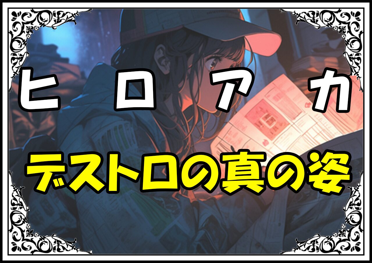 ヒロアカ 四ツ橋力也 デストロの真の姿