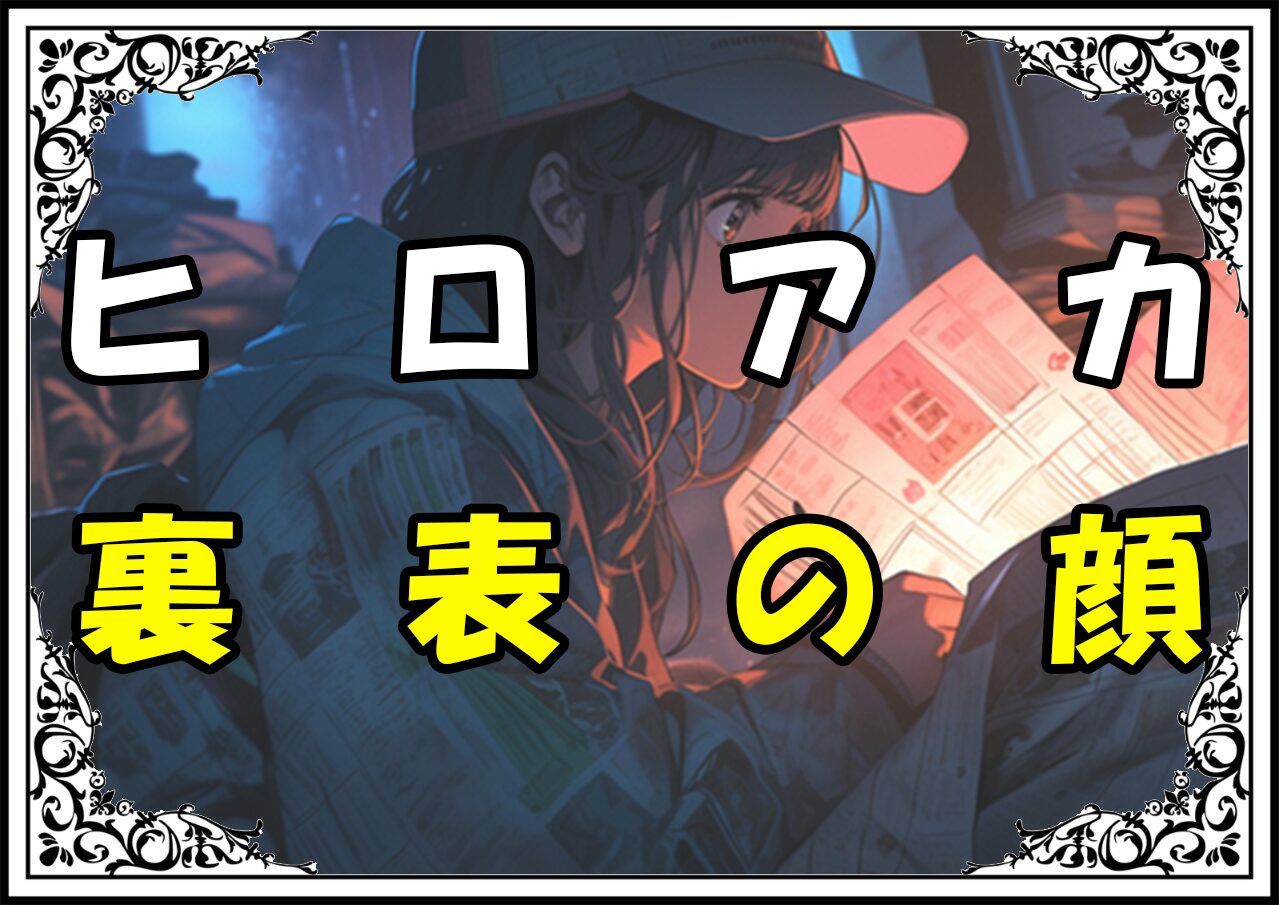 ヒロアカ 四ツ橋力也 裏表の顔