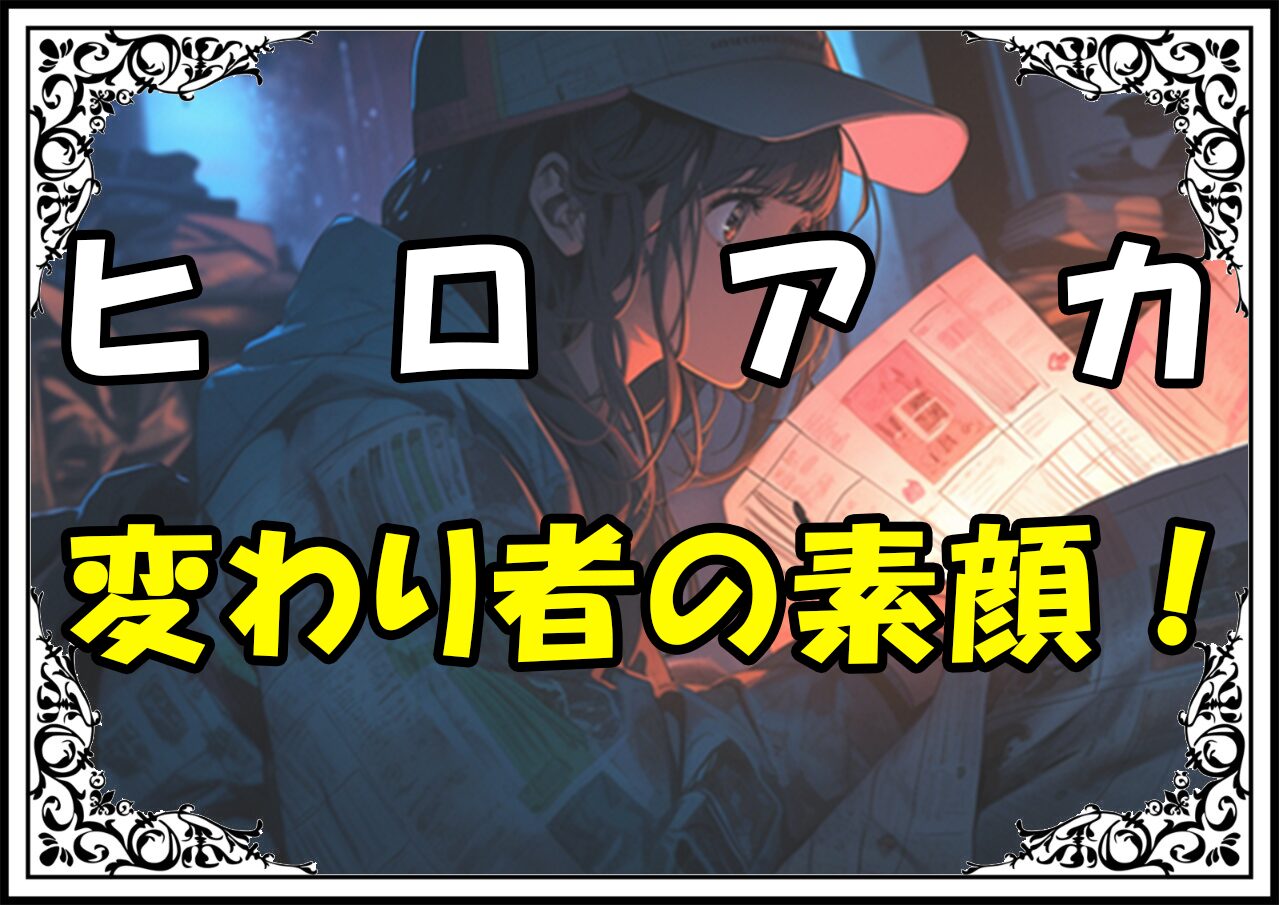 ヒロアカ 埋島干狩 変わり者の素顔！