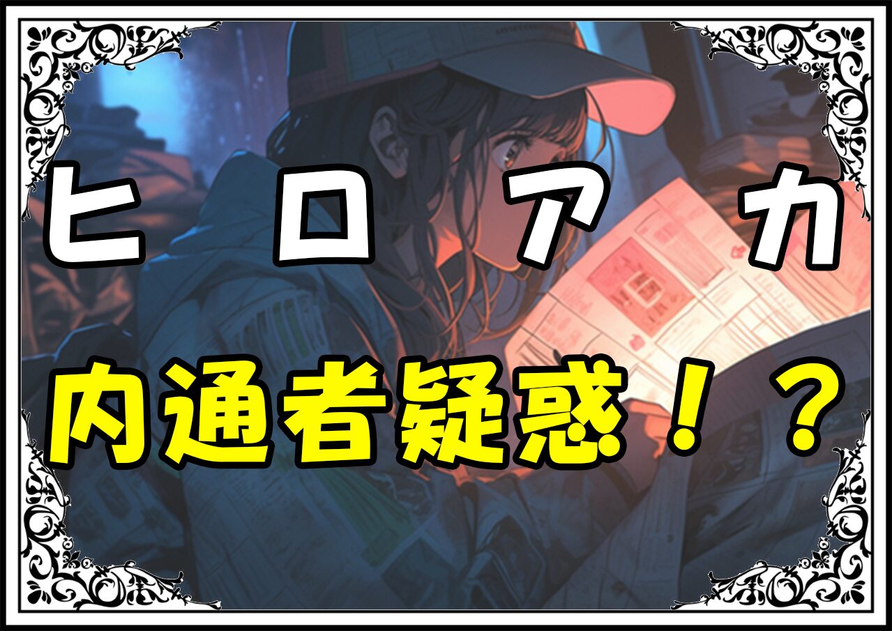 ヒロアカ 塚内直正 内通者疑惑！？