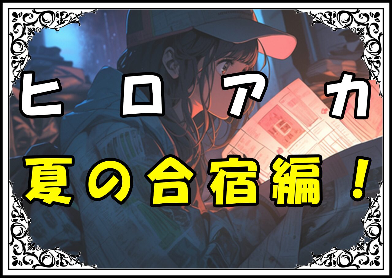 ヒロアカ 夏の合宿編！