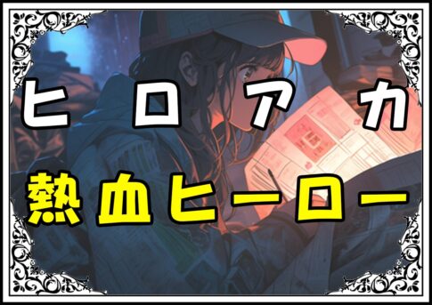 ヒロアカ 夜嵐イナサ 熱血ヒーロー