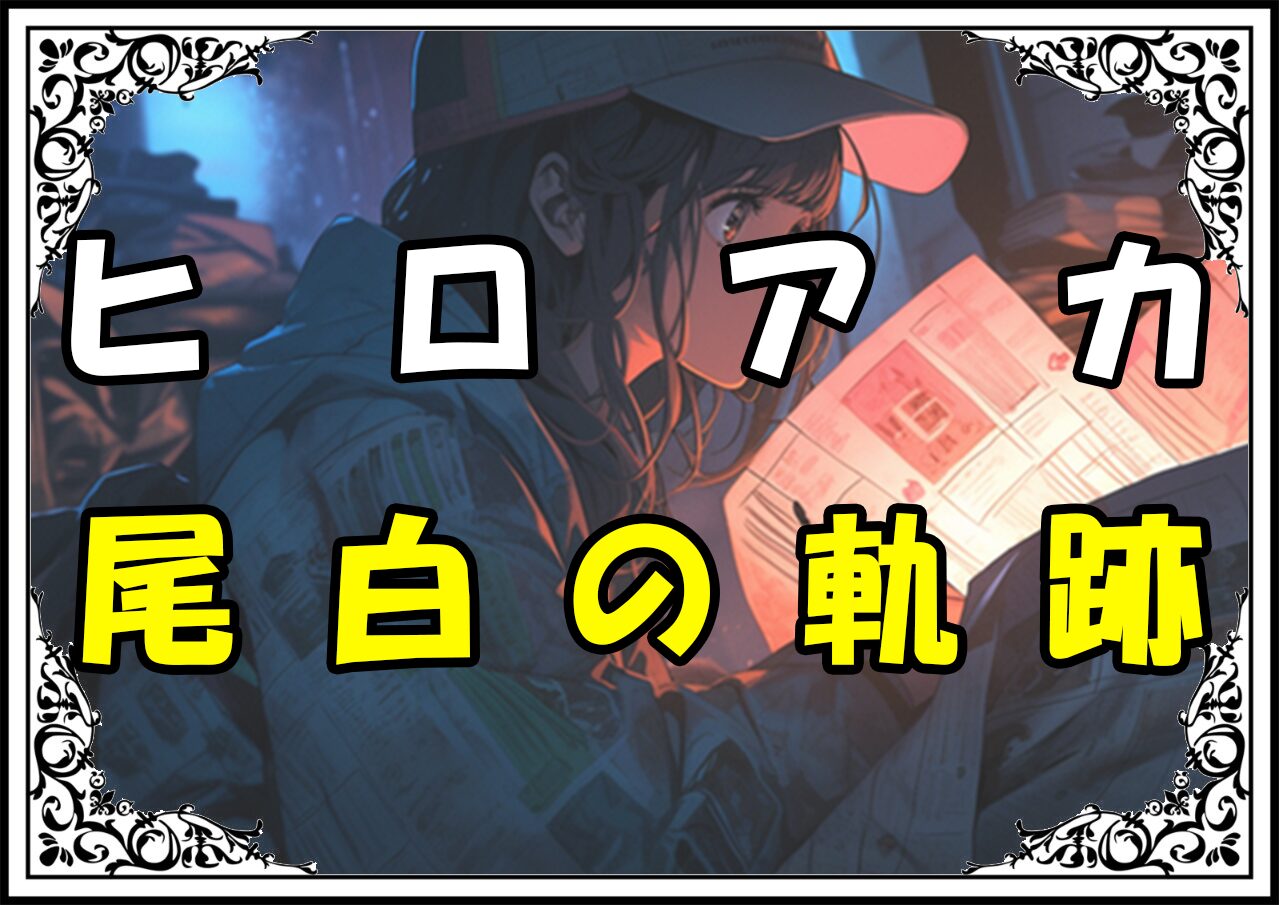 ヒロアカ 尾白の軌跡