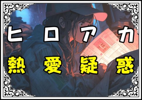 ヒロアカ 岳山優 熱愛疑惑