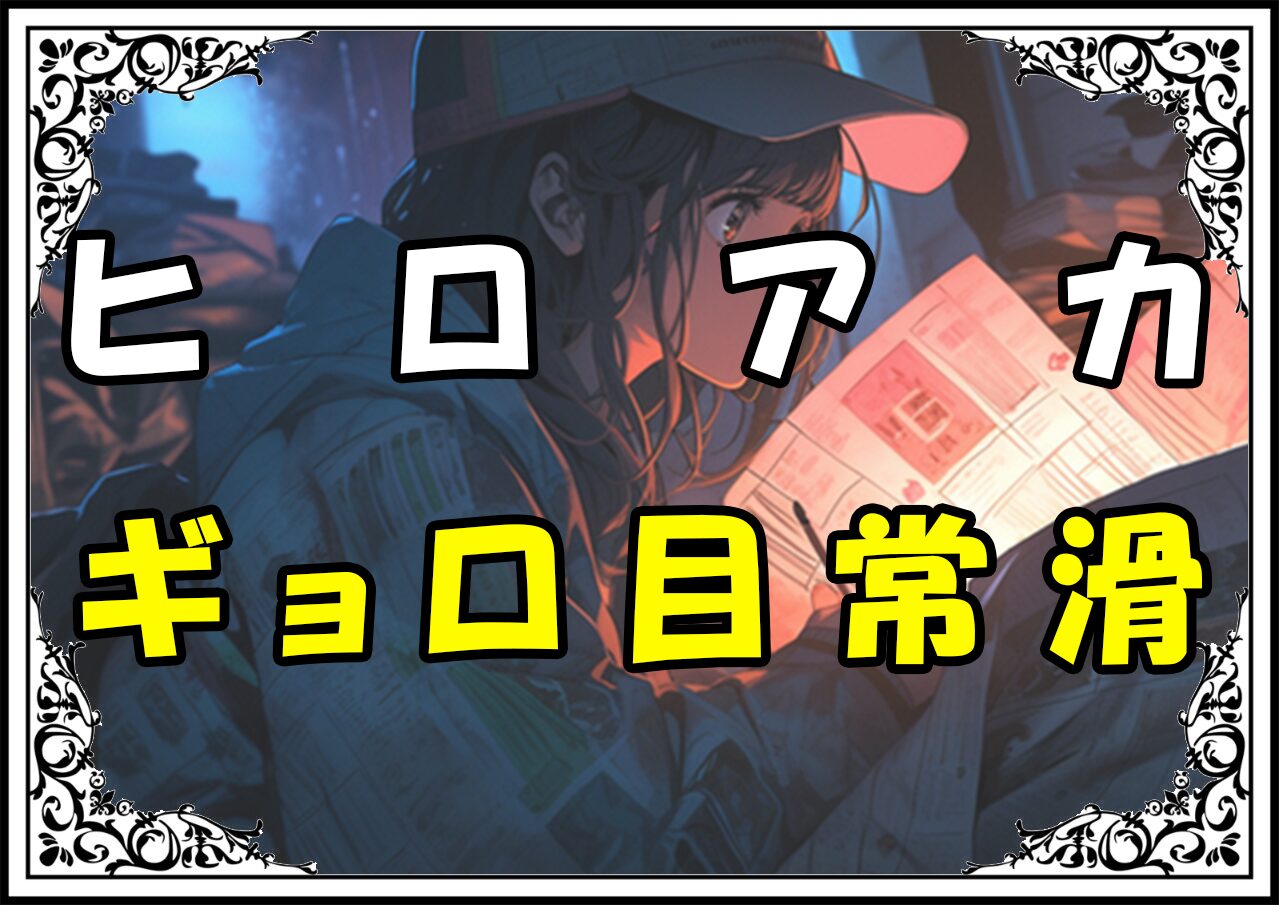 ヒロアカ 常滑達行 ギョロ目常滑