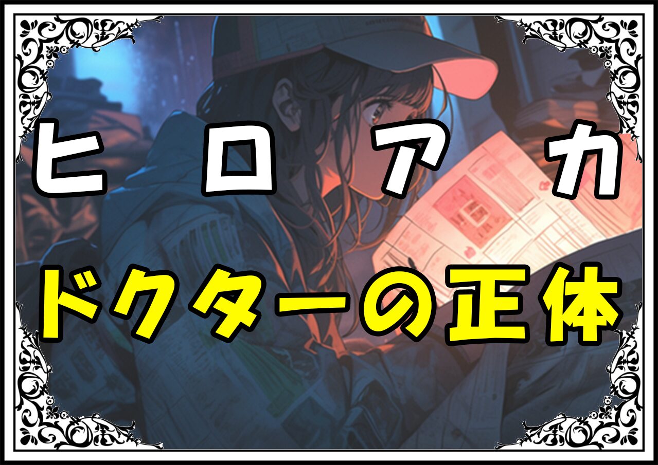 ヒロアカ 志賀 ドクターの正体