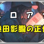 ヒロアカ 憶田影朧 憶田影朧の正体