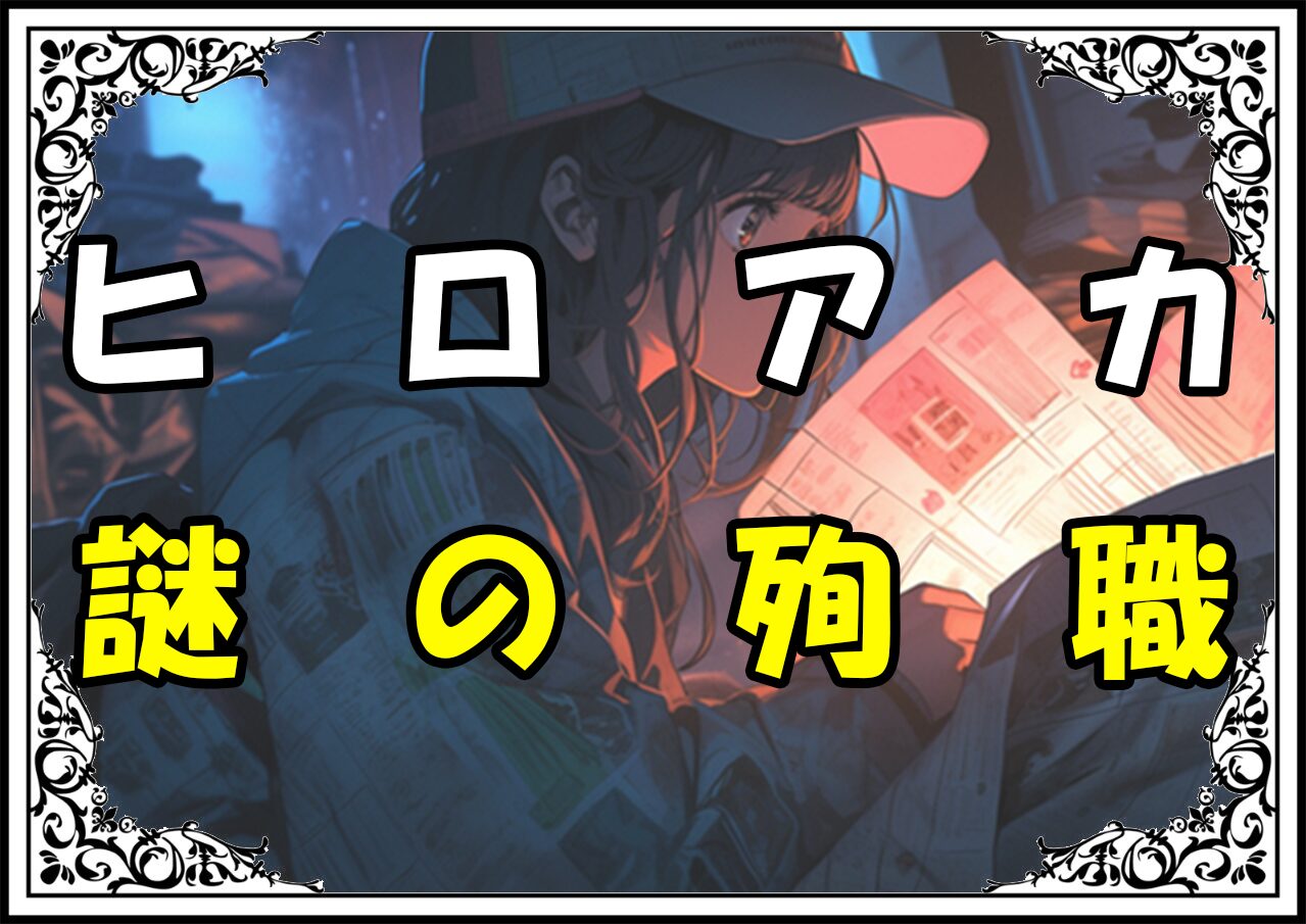 ヒロアカ 日河原砂塵 謎の殉職