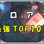 ヒロアカ 最強TOP10！