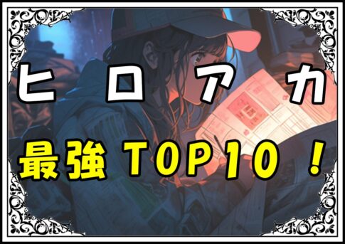 ヒロアカ 最強TOP10！