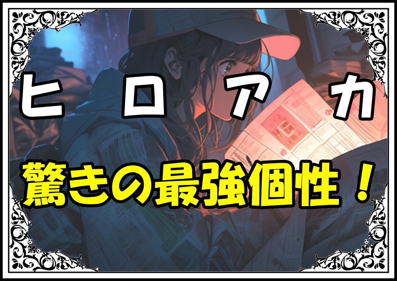 ヒロアカ 最強キャラ 驚きの最強個性！