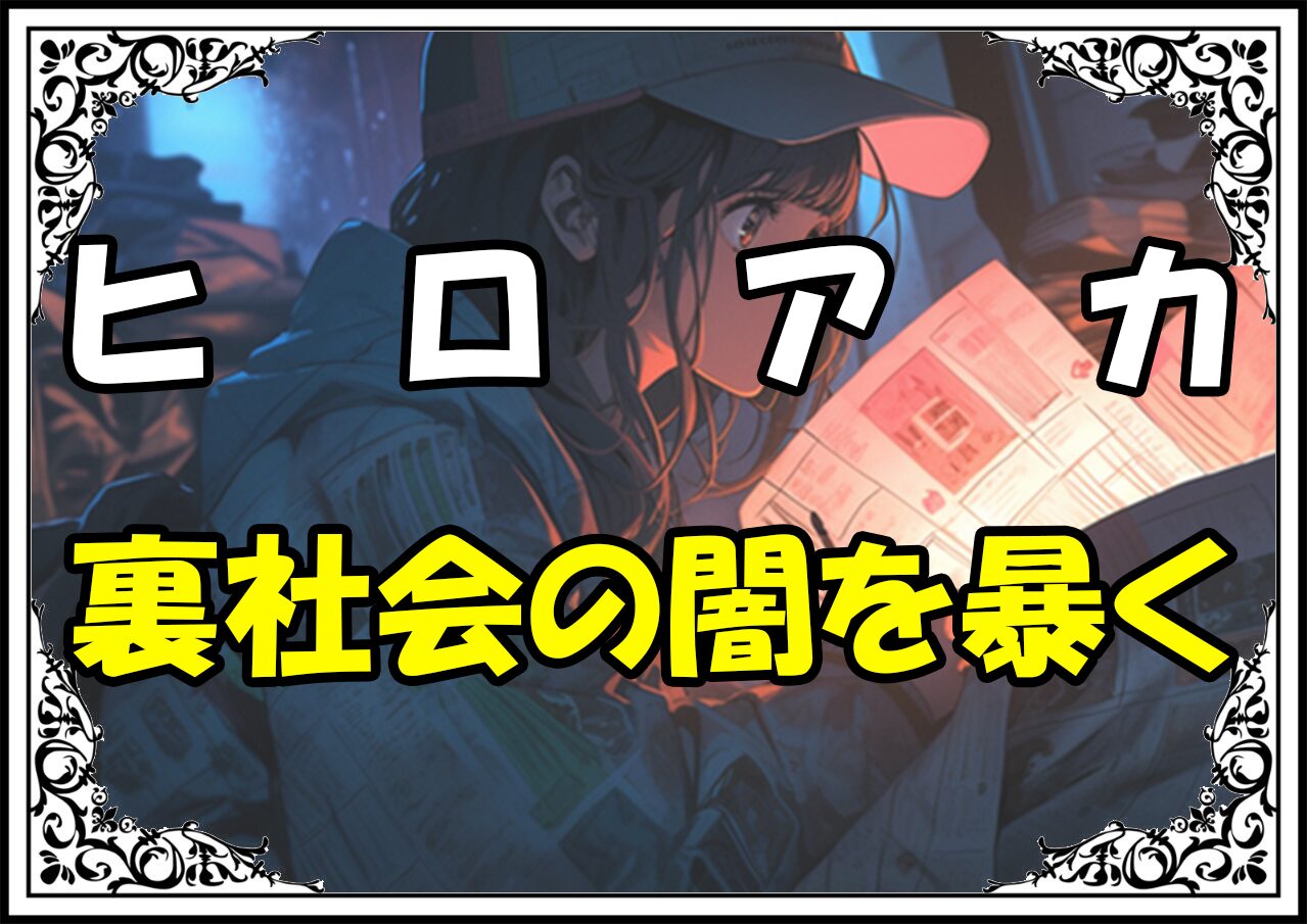 ヒロアカ 治崎 裏社会の闇を暴く