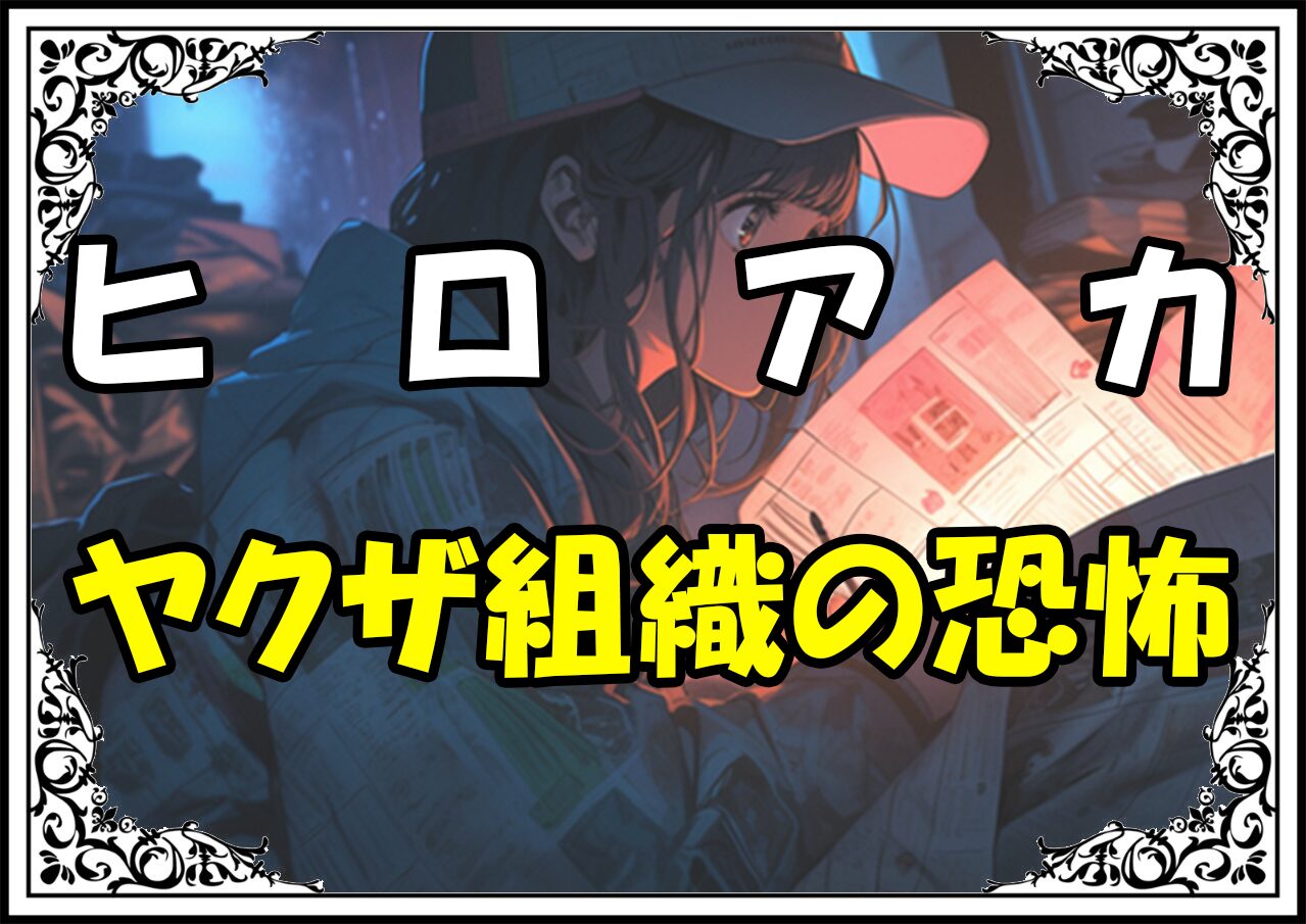 ヒロアカ 治崎廻 ヤクザ組織の恐怖