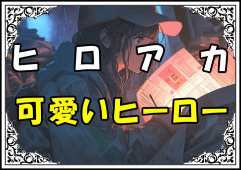 ヒロアカ 泡田薫子 可愛いヒーロー
